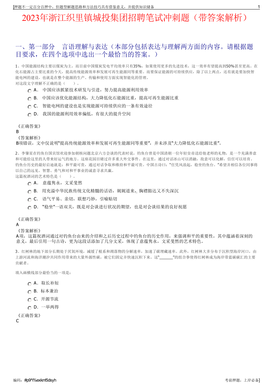 2023年浙江织里镇城投集团招聘笔试冲刺题（带答案解析）.pdf_第1页