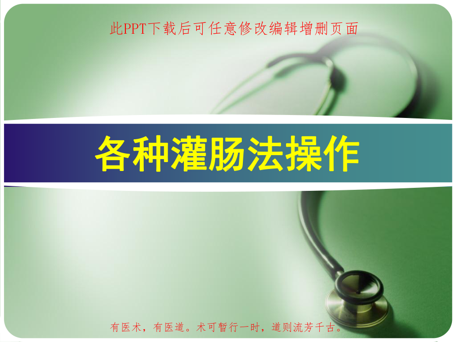 各种灌肠法操作课件.ppt_第1页