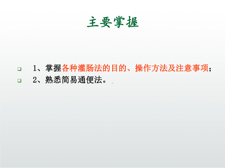 各种灌肠法操作课件.ppt_第3页