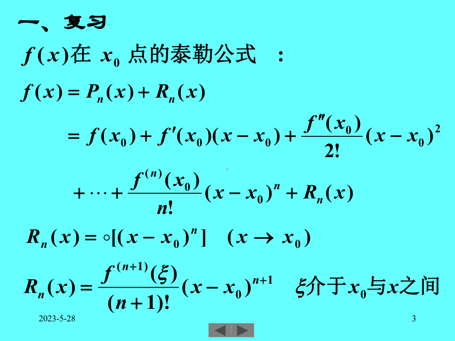 微积分高等数学课件第12讲泰勒公式的应用.ppt_第3页