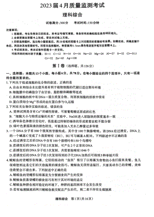 2023届河南省菁师联盟高三下学期4月质量监测理科综合试卷+答案.pdf