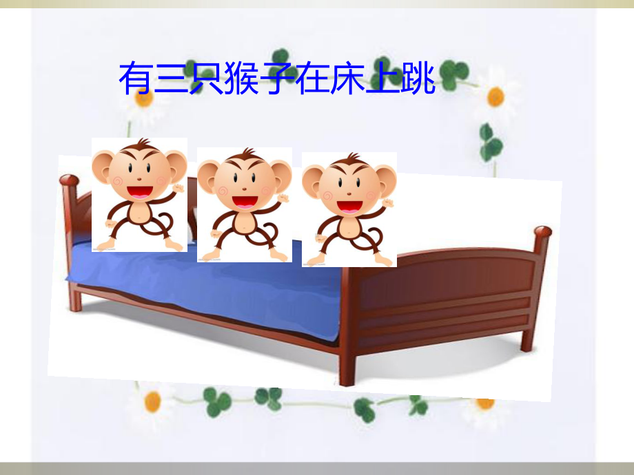 幼儿园大班-音乐三只猴子课件.ppt_第2页