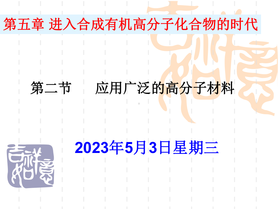 化学：52《应用广泛高分子材料》课程课件.pptx_第1页