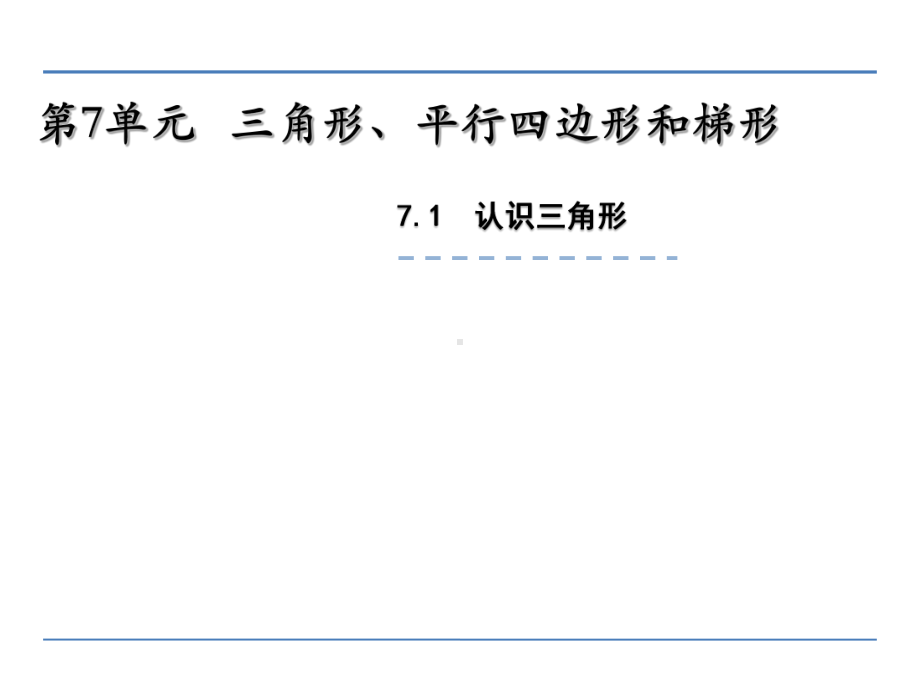 最新苏教版四年级数学下册第七单元第1课时认识三角形公开课课件.ppt_第1页