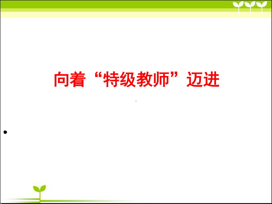 江苏省某中学-向着“特级教师”迈进课件.pptx_第1页