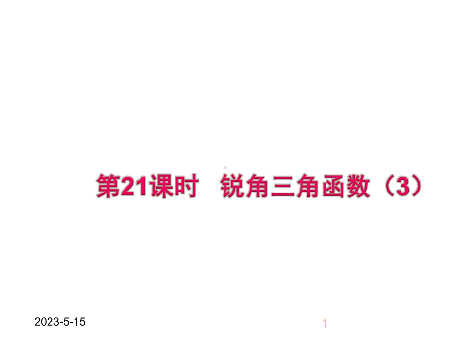 最新人教版初中九年级下册数学281-锐角三角函数3课件.ppt_第1页