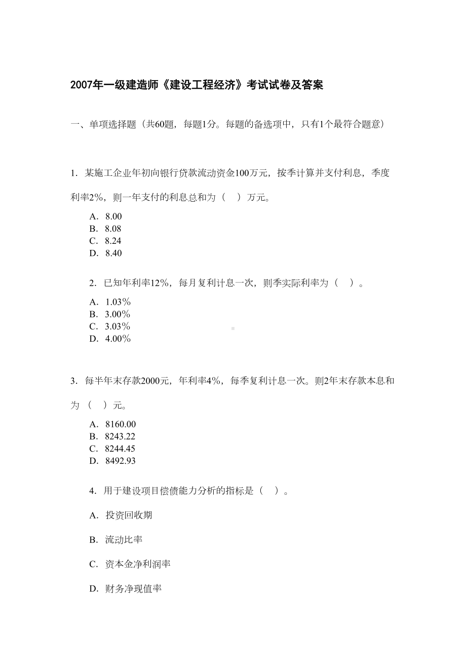 07年工程经济考题及答案(DOC 15页).doc_第1页