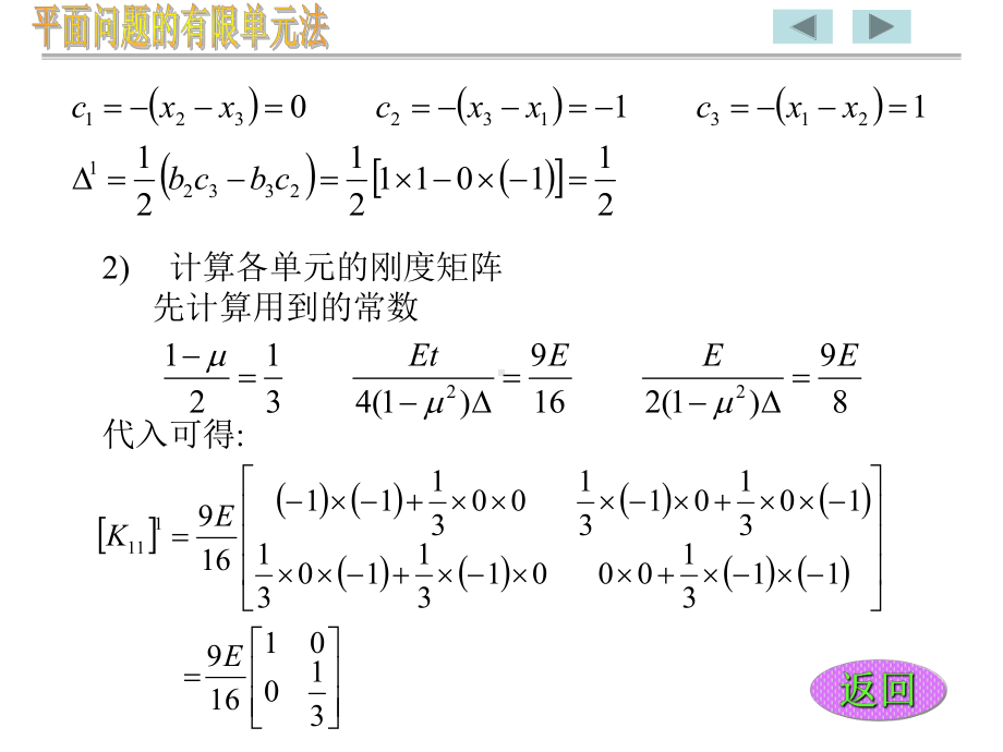 平面问题有限元例题课件.ppt_第3页