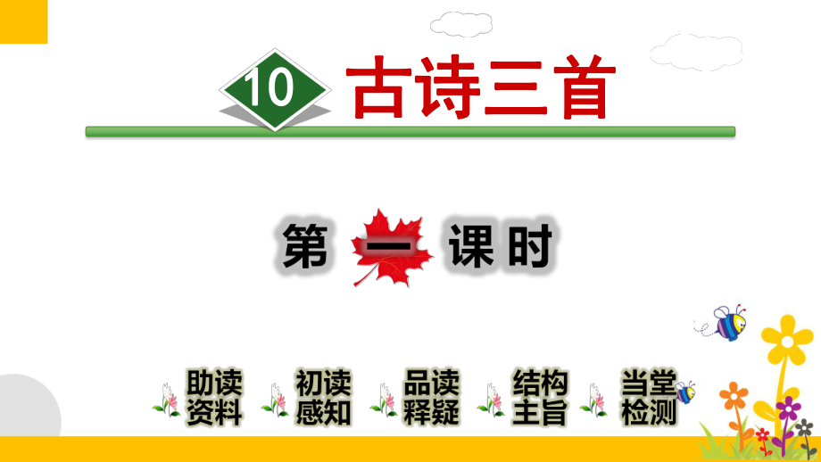 最新部编版小学语文六年级下册10《古诗三首》优质课件.ppt_第1页