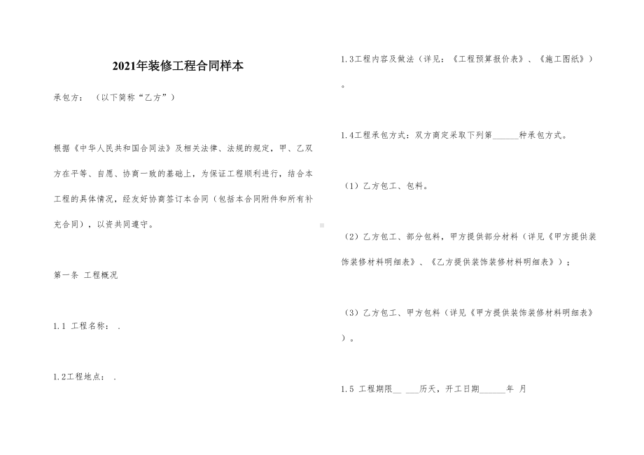 2021年装修工程合同样本(DOC 10页).docx_第1页