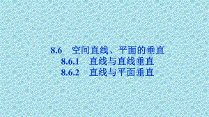 新教材人教A版高中数学必修2课件：第八章-861-直线与直线垂直-862-直线与平面垂直.ppt