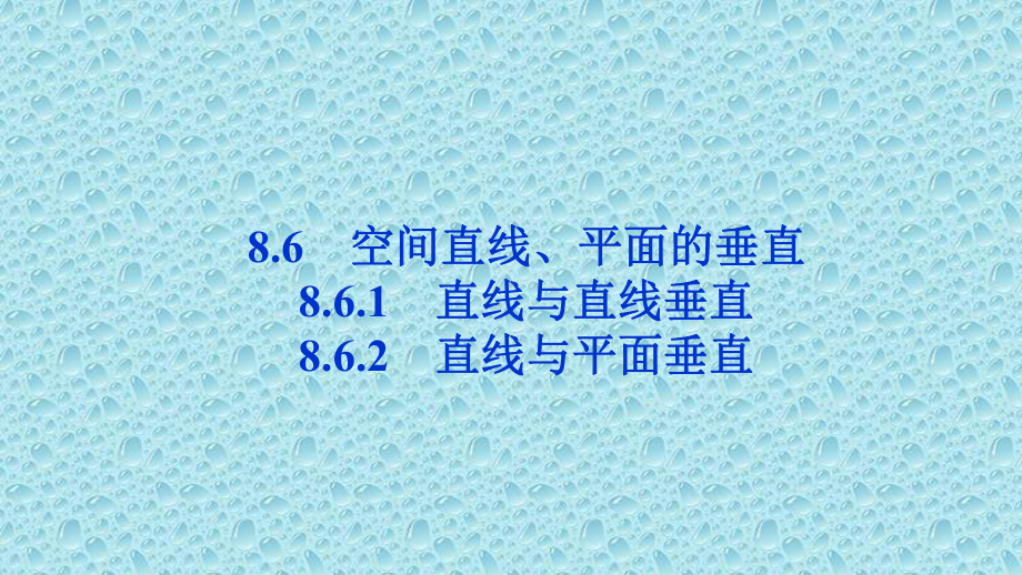 新教材人教A版高中数学必修2课件：第八章-861-直线与直线垂直-862-直线与平面垂直.ppt_第1页