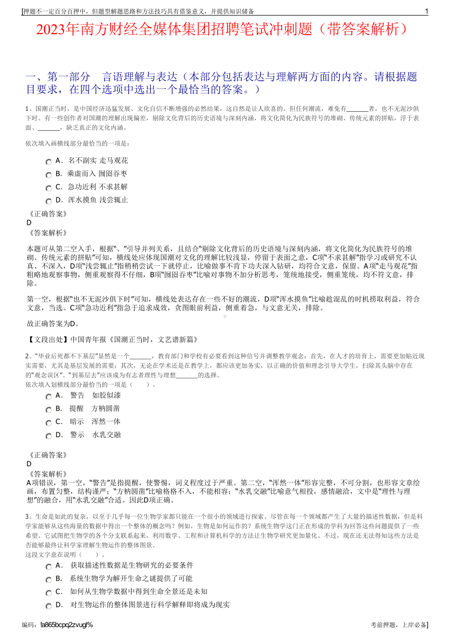 2023年南方财经全媒体集团招聘笔试冲刺题（带答案解析）.pdf_第1页