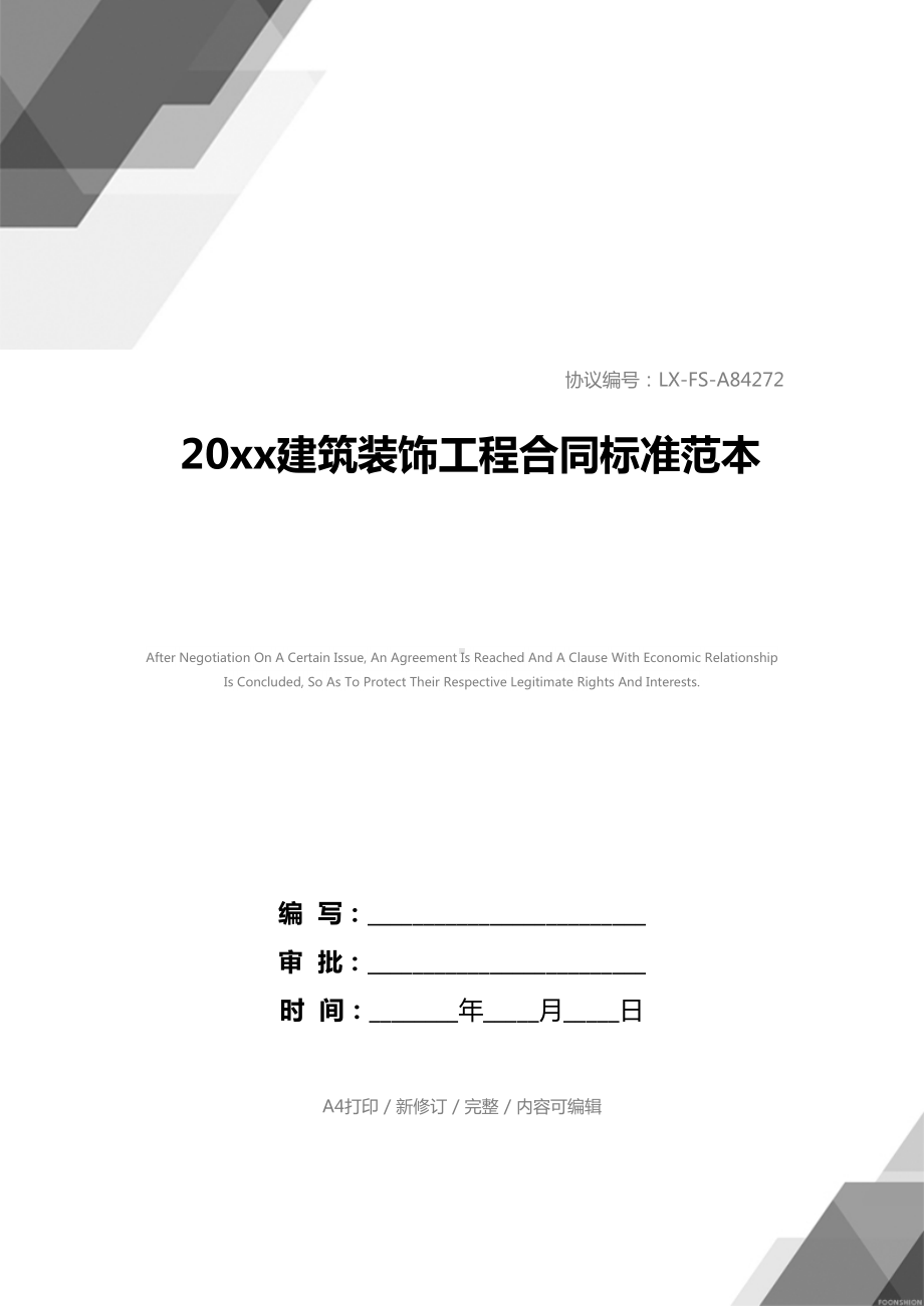 20xx建筑装饰工程合同标准范本(DOC 19页).docx_第1页