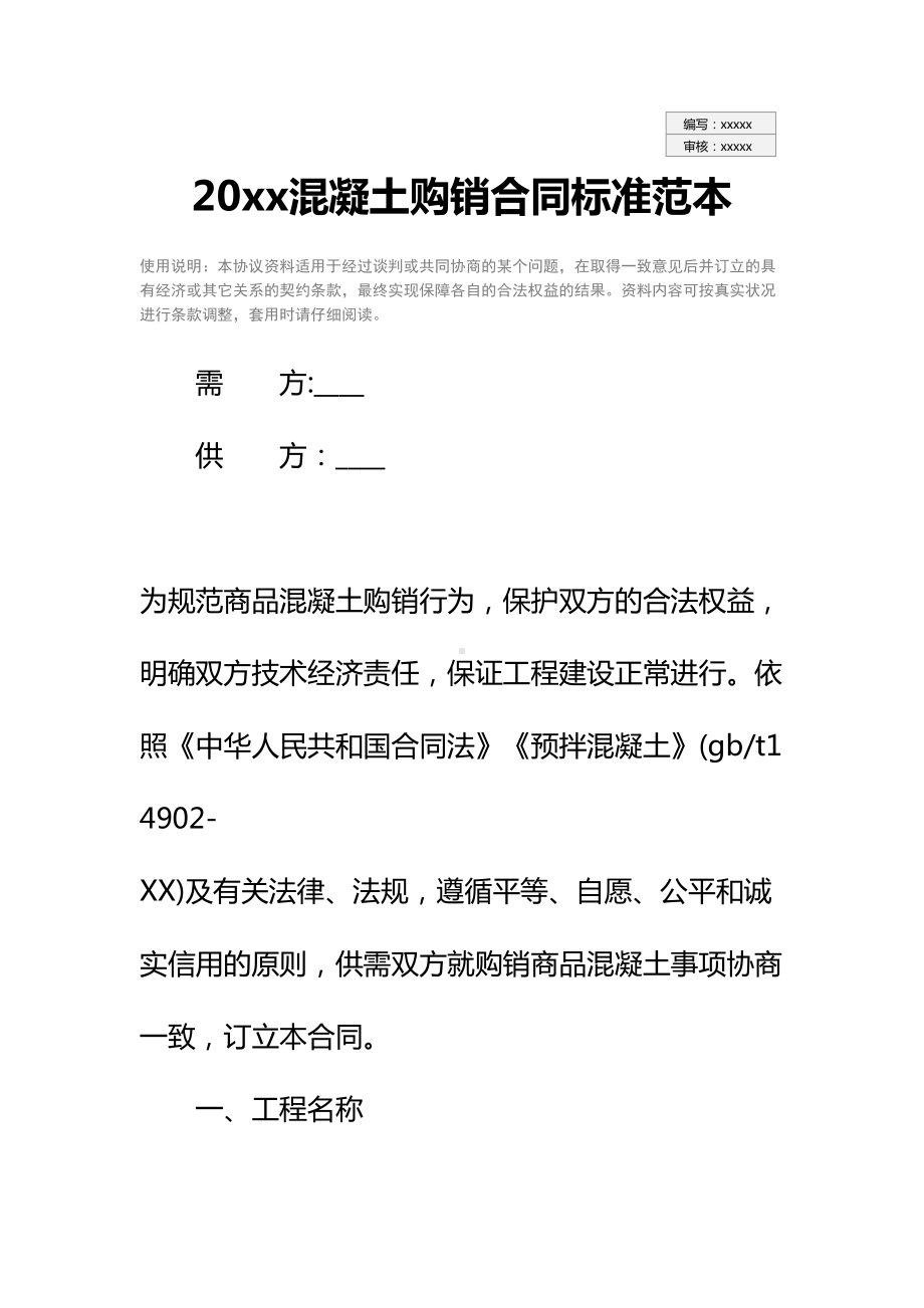 20xx混凝土购销合同标准范本(DOC 14页).docx_第2页