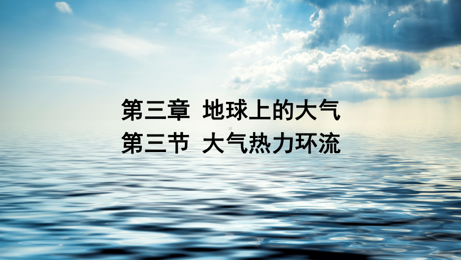 湘教版新教材-33-大气热力环流课件.pptx_第1页