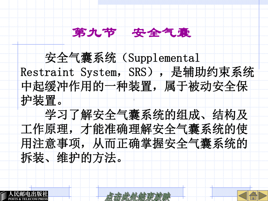 汽车安全气囊及安全带系统结构与检修复习课程课件.ppt_第1页