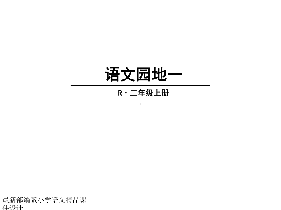 最新部编版小学二年级上册语文-课件-语文园地一.pptx_第1页