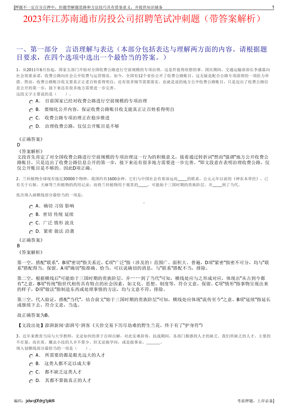 2023年江苏南通市房投公司招聘笔试冲刺题（带答案解析）.pdf_第1页