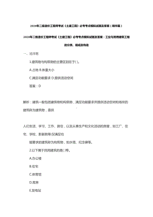 2020年二级造价工程师考试《土建工程》必考考点模拟试题及答案-(精华篇)(DOC 56页).docx