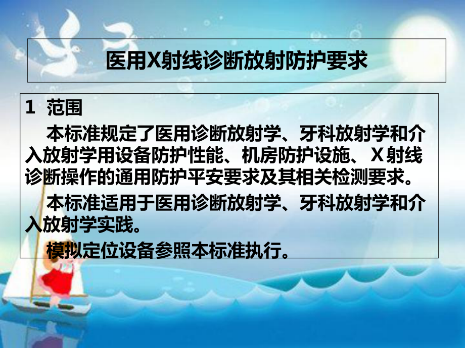 医用X射线诊断放射防护要求教学课件.ppt_第3页