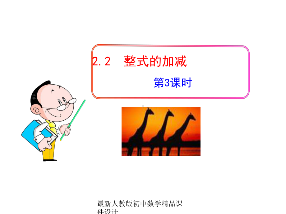 最新人教版初中数学七年级上册《22-整式的加减》课件-(38).ppt_第1页