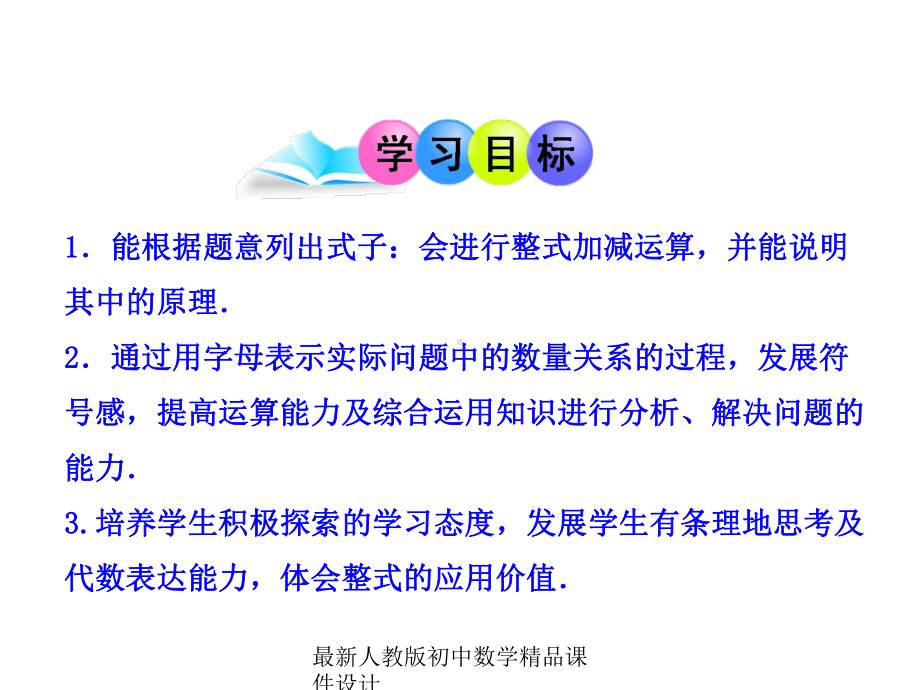 最新人教版初中数学七年级上册《22-整式的加减》课件-(38).ppt_第2页