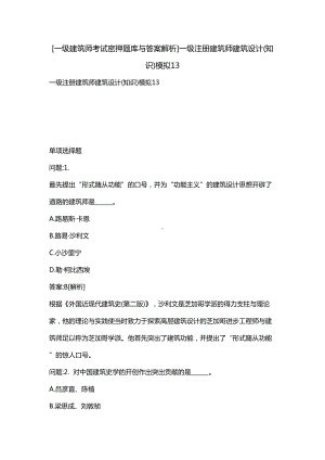 [一级建筑师考试密押题库与答案解析]一级注册建筑师建筑设计(知识)模拟13(DOC 19页).docx