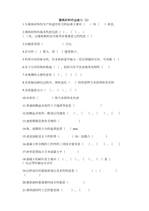 (整理)建筑材料作业练习1(DOC 13页).doc