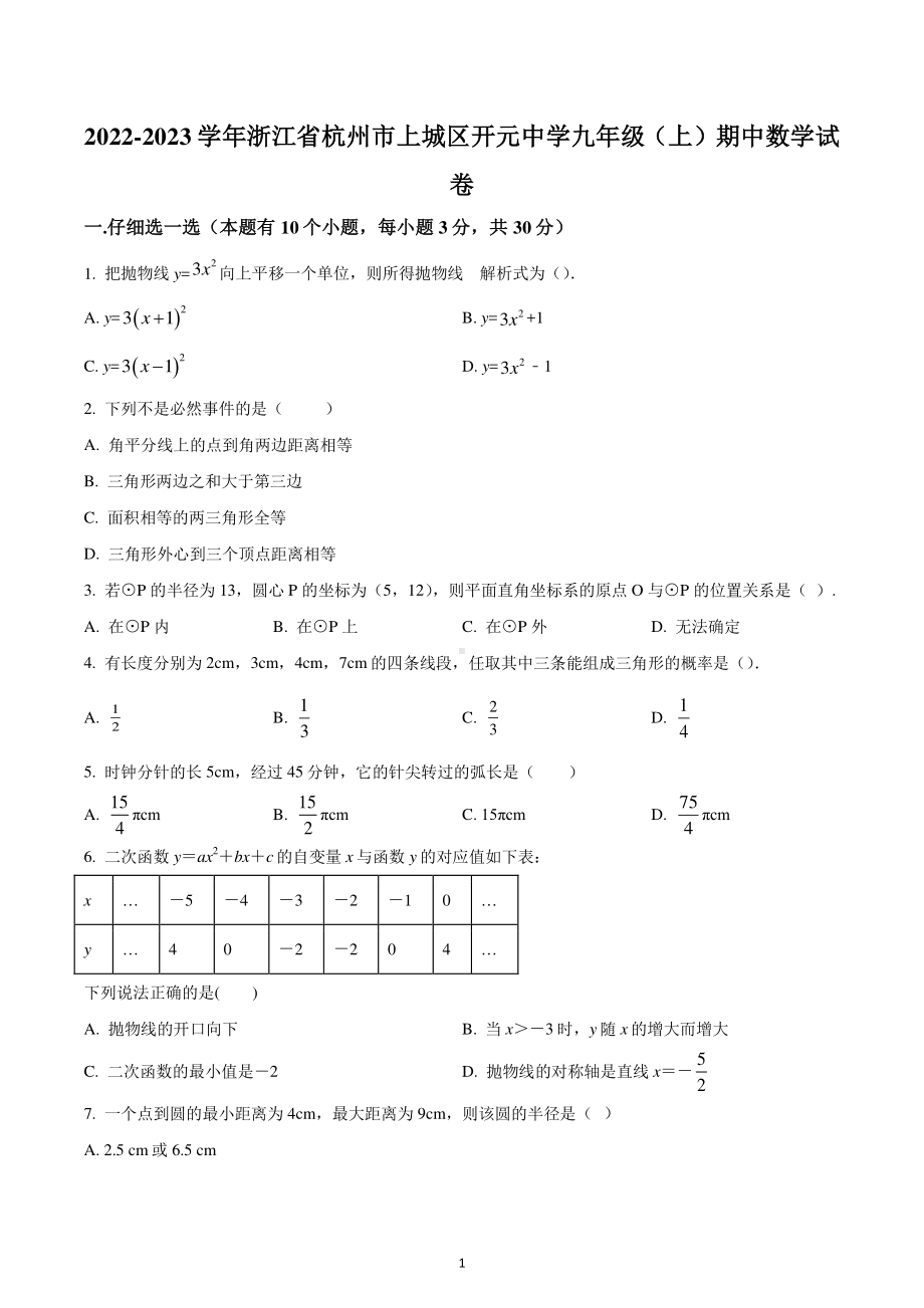 浙江省杭州市上城区开元中学2022-2023学年九年级上学期期中数学试题.pdf_第1页