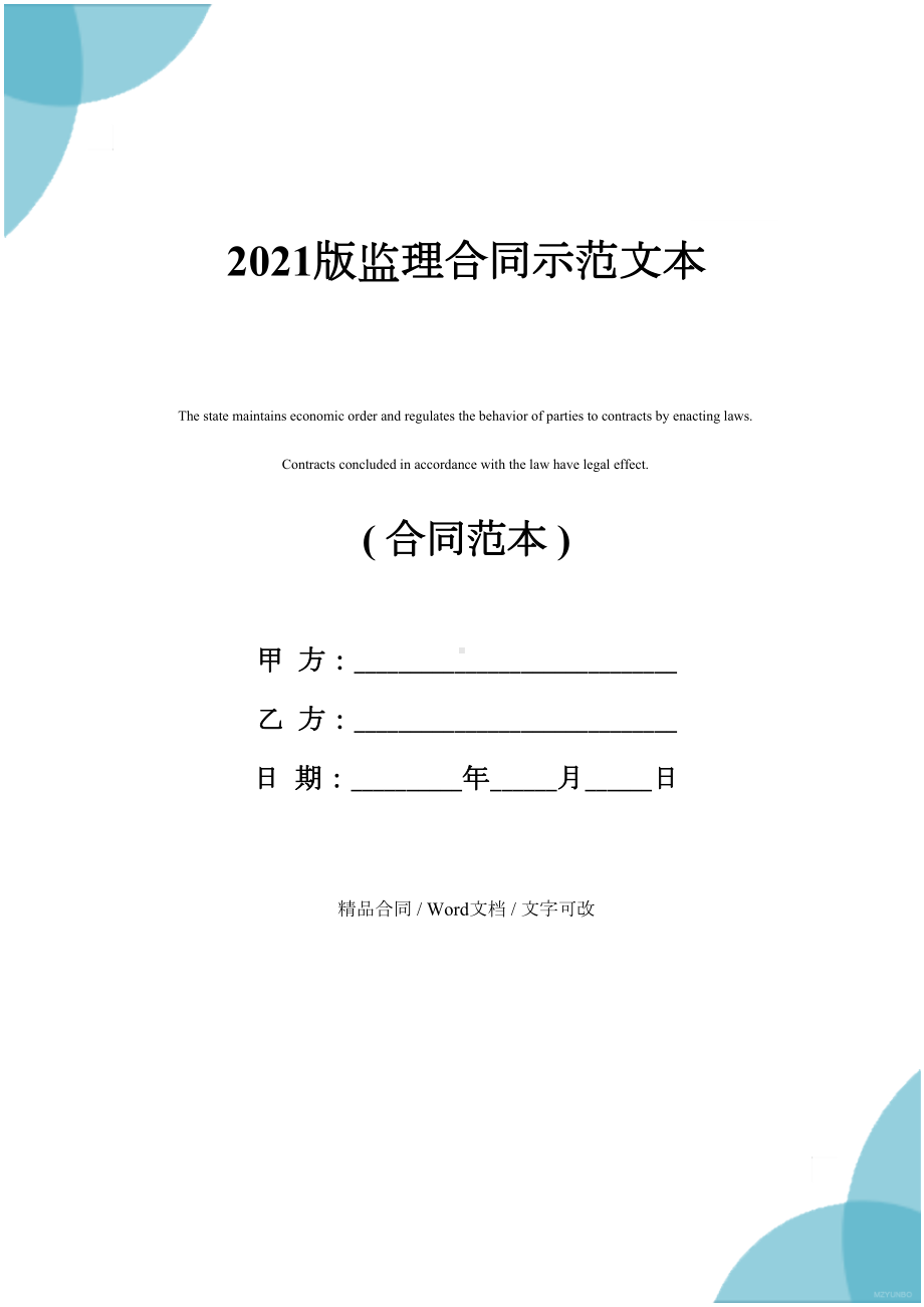 2021版监理合同示范文本(DOC 12页).docx_第1页