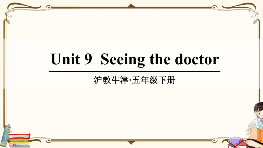 沪教牛津版五年级英语下册-Unit-9-Seeing-the-doctor-教学课件.ppt_第1页