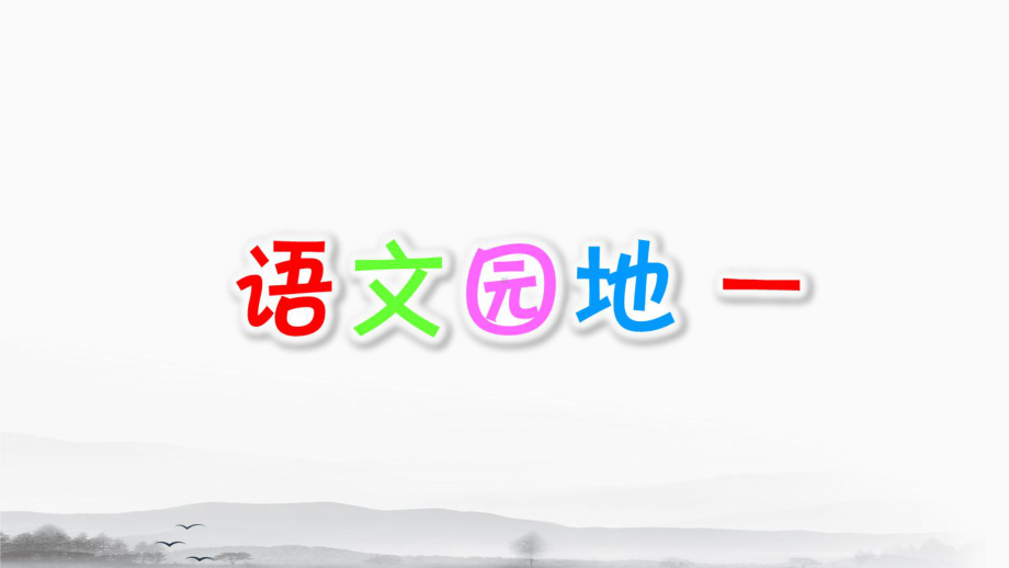 最新部编版六年级下册语文《语文园地一》教学课件.pptx_第1页