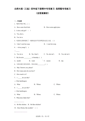 新北师大版（三起） 四年级下册《英语》期中专项复习 选择题专项练习（含答案解析).docx