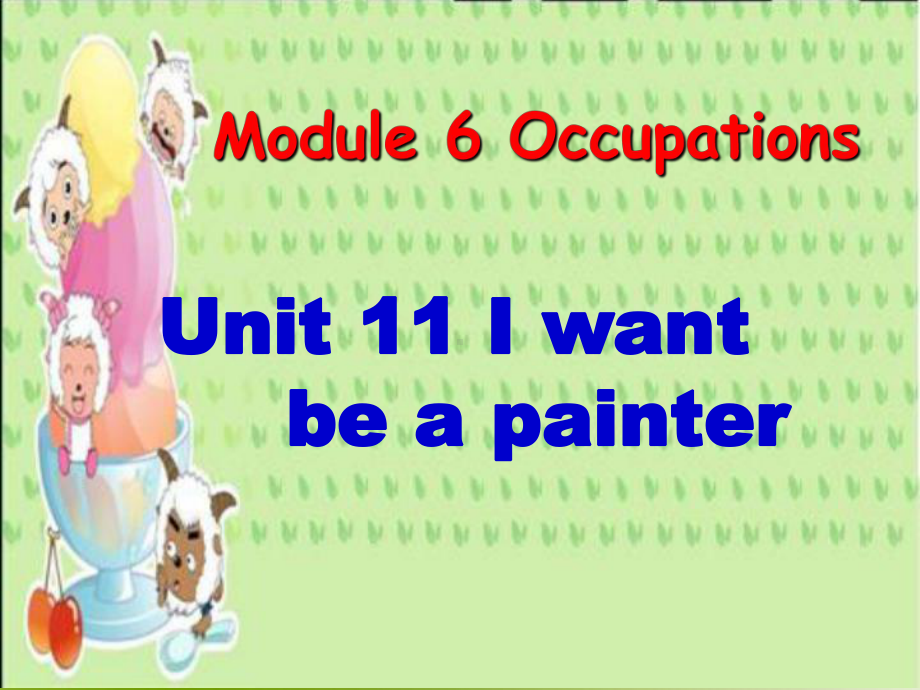 广州版英语四年级上册Module-6-Unit-11《I-want-to-be-a-painter》课件.ppt_第1页