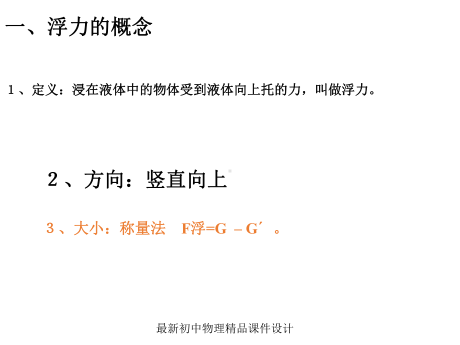 最新八年级物理下册-第八章-第五节-学生实验：探究-影响浮力大小的因素(第2课时)课件-北师大版.ppt_第3页