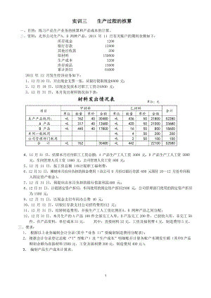 电子教案-会计学原理实训答案(第五版)-实训三生产过程的核算.docx