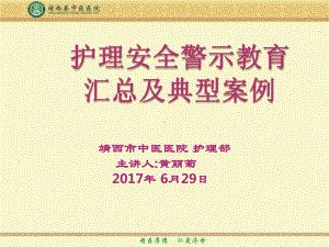 护理安全警示教育案例--文本资料课件.ppt