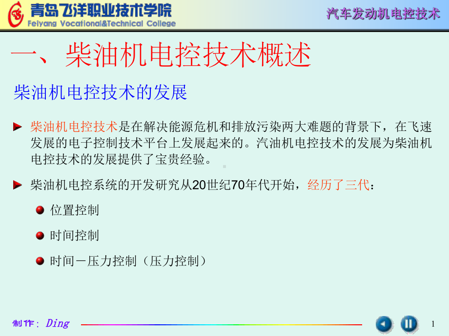 柴油机电控技术简介课件.pptx_第1页