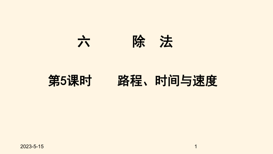 最新北师大版小学四年级数学上册同步课件六除法-65路程、时间与速度.ppt_第1页