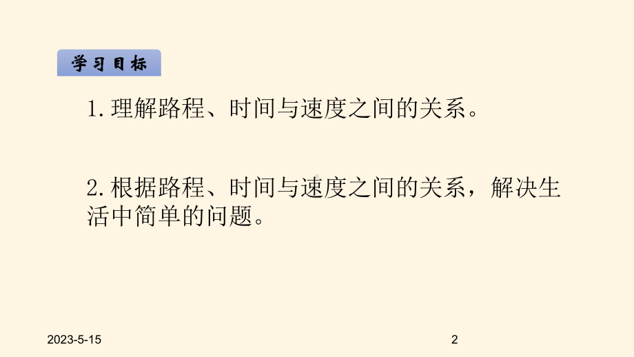 最新北师大版小学四年级数学上册同步课件六除法-65路程、时间与速度.ppt_第2页