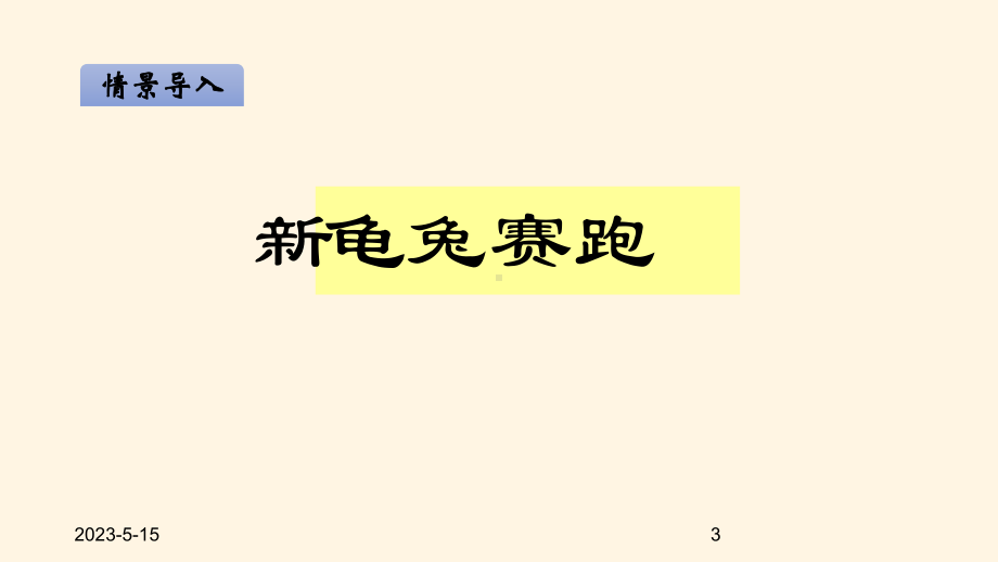 最新北师大版小学四年级数学上册同步课件六除法-65路程、时间与速度.ppt_第3页