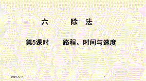 最新北师大版小学四年级数学上册同步课件六除法-65路程、时间与速度.ppt