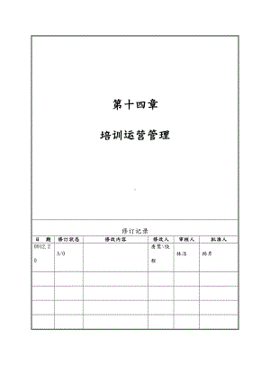 XX培训运营管理制度(DOC 20页).doc