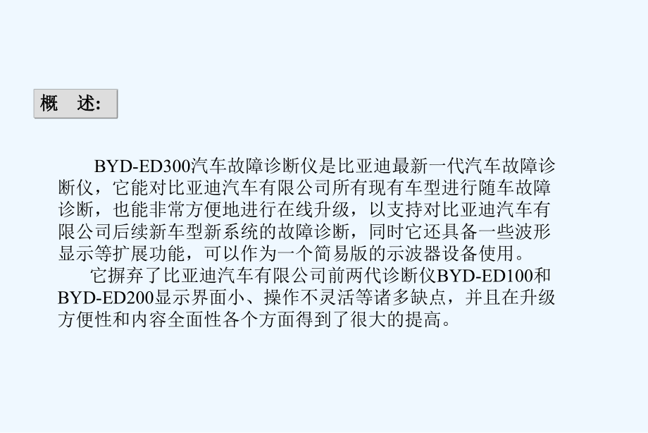 比亚迪故障诊断仪ED课件.ppt_第2页