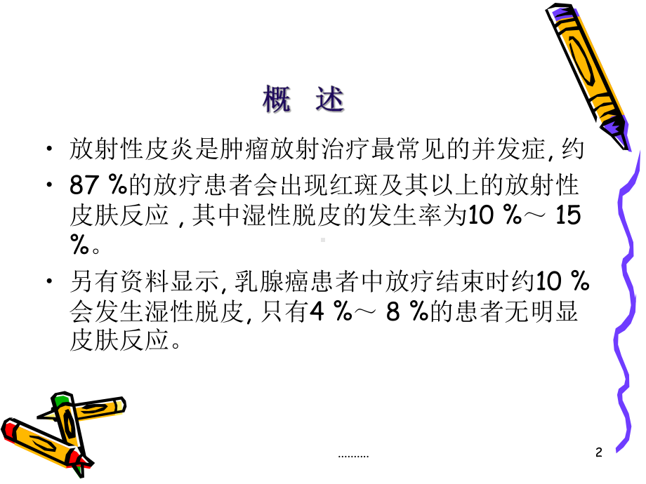 放射性皮炎的护理(可直接使用)课件.ppt_第2页