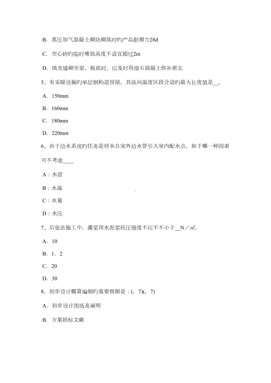 2022年云南省一级建筑师建筑结构结构设计方法与荷载模拟试题(DOC 12页).docx_第2页