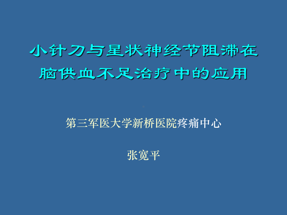 小针刀与星状神经节阻滞在脑供血不足治疗中的应用全解课件.ppt_第1页