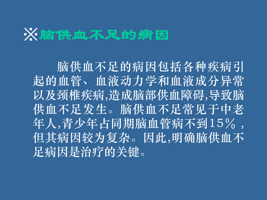 小针刀与星状神经节阻滞在脑供血不足治疗中的应用全解课件.ppt_第3页