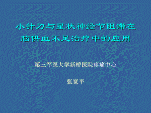 小针刀与星状神经节阻滞在脑供血不足治疗中的应用全解课件.ppt